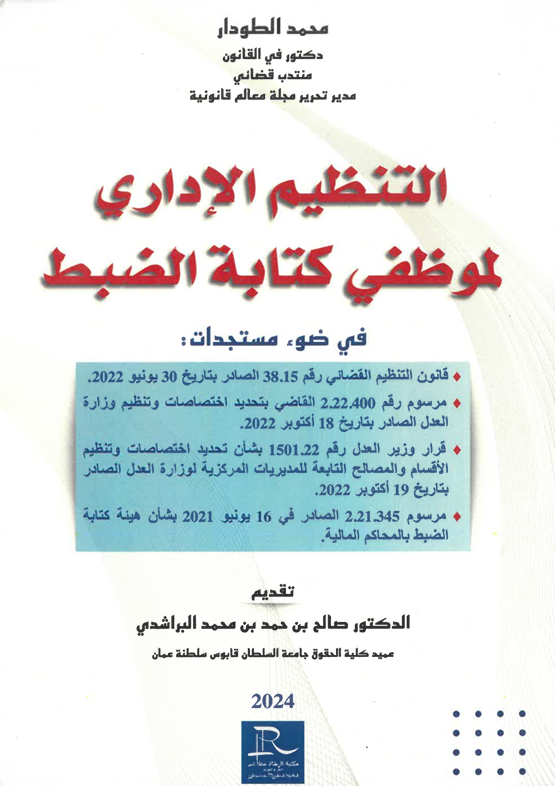 التنظيم الإداري لموظفي كتابة الضبط